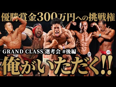 【実力者&癖者揃い】優勝賞金300万円への挑戦権をかけた熾烈な争奪戦。【ジュラシックカップ / グランドクラス選考会後編】