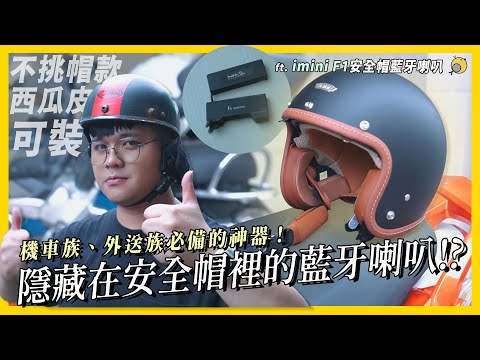 隱藏在安全帽裡的藍牙喇叭究竟好不好用!? ft.iMini F1安全帽藍牙喇叭| 彥窩計畫 |