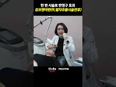 한 번 시술로 반영구 효과 쥬브젠이란?? (ft.팔자주름시술전후)  #자가진피재생술 #쥬브젠 #주름없애기 @drwellness5977