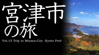 Vol.13 宮津市（京都府）の旅　Trip to Miyazu-City  -Kyoto  Prefecture-