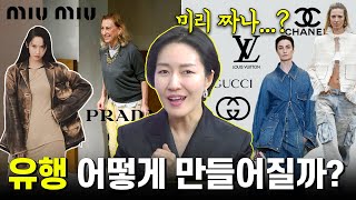 패션 트렌드, 명품 브랜드끼리 회의라도 하나? 유행이 만들어지는 과정 [서울패션위크 특집 ep.2]