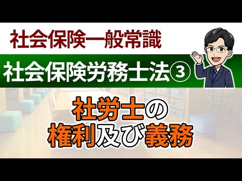 【社労士法③】社労士の権利及び義務