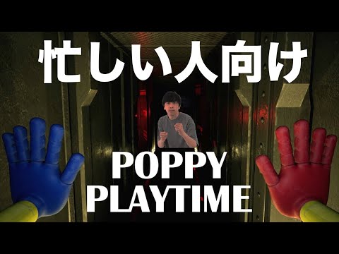 コウイチの『Poppy Playtime』ダイジェスト