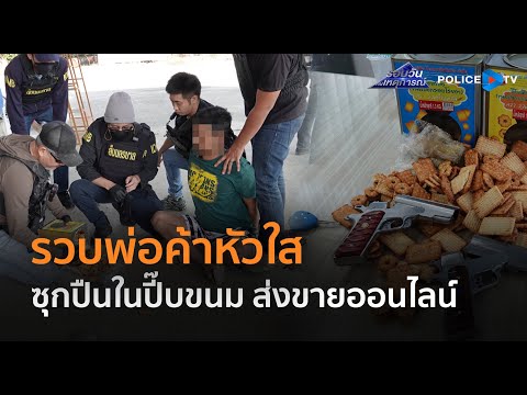 ตร.รวบพ่อค้าหัวใส ซุกปืนในปี๊บขนม ส่งขายออนไลน์ เผยทำกันทั้งหมู่บ้าน  | รอบวันทันเหตุการณ์ 06 ม.ค.68