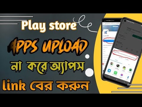 play store আপলোড না করে অ্যাপস লিঙ্ক বের করবো কিভাবে ।@ampr bd