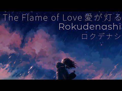 ロクデナシ   愛が灯る  歌詞 | Rokudenashi Ai ga Tomoru 「The Flame of Love」Lyrics (Rom/Kan/Eng)