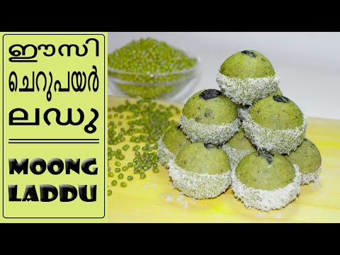 ചെറുപയർ കൊണ്ട് ഹെൽത്തി ലഡ്ഡു | cherupayar laddu in malayalam | cherupayar recipe malayalam