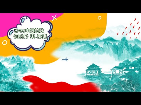 中級詩歌《山村》|KPCC幼兒普通話水平測試