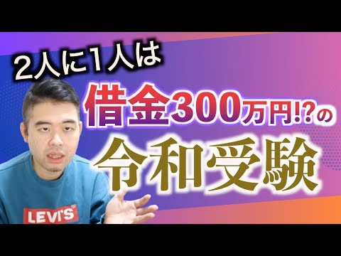 借金300万円は当然？令和の受験とお金の話