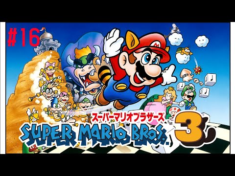 【 スーパーマリオブラザーズ３ 】#16  待って！！！操作全部忘れた！【にじさんじ/葉加瀬冬雪】