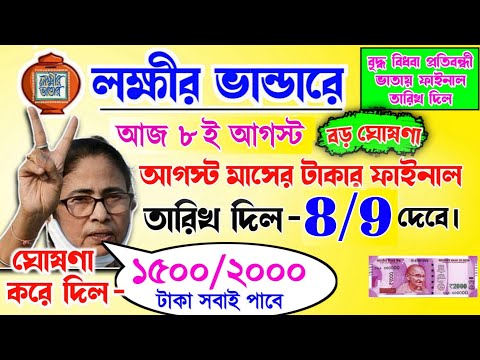 lokkhi Bhandar August payment date | August payment update| লক্ষীর ভান্ডারে আগস্ট মাসে ফাইনাল তারিখ?