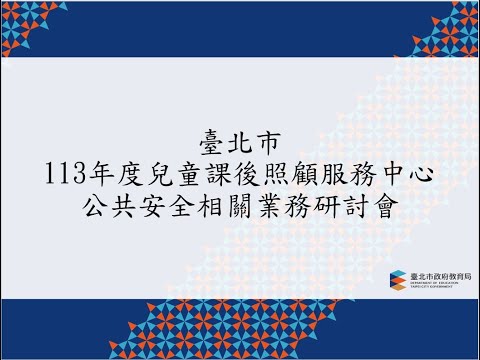 臺北市113年度兒童課後照顧服務中心公共安全相關業務研討會