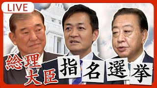 【特別国会】総理指名選挙 石破総理を第103代総理大臣に選出　衆参両院本会議で　衆院では決選投票制す【ノーカット】チャットで語ろう！(2024年11月11日) ANN/テレ朝