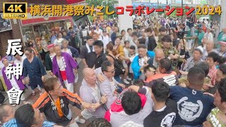 【辰神會】喧嘩で大揉め！　～横浜開港祭みこしコラボレーション2024～