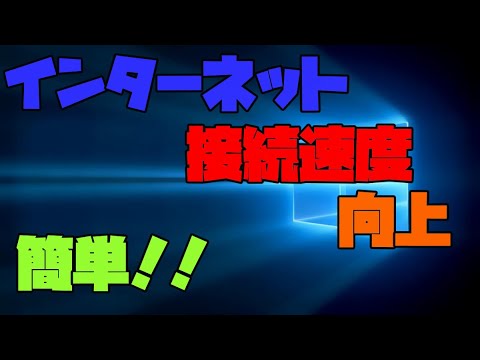 【Windows10】 インターネットの接続速度を改善する方法　解説 【アレッサ】