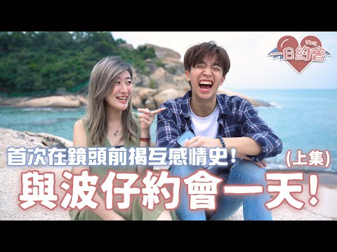 【一日約會Vlog】與波仔約會一天!👫(上集) 首次在幕前互揭感情史! (Feat. 波仔)