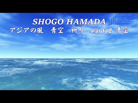 アジアの風… Part-2 青空  (旅するソングライター/2015)／浜田省吾