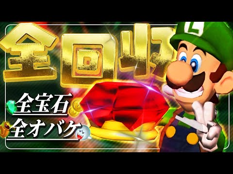 全てのオバケ、宝石の回収が完了しました【ルイージマンション100％解説】