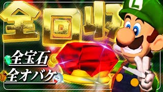 全てのオバケ、宝石の回収が完了しました【ルイージマンション100％解説】