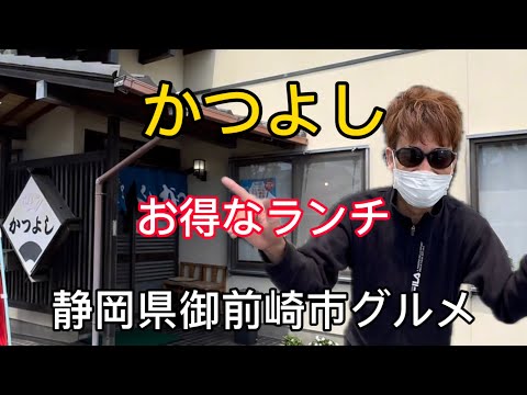 【かつよし】ヤマエルおすすめ御前崎市池新田のお得なランチ