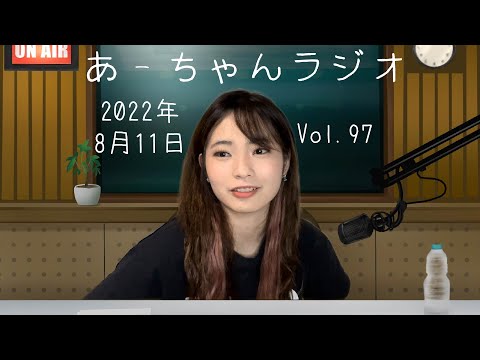 【おやすみ前に】ナイトラジオ8月11日【伊藤綾佳】