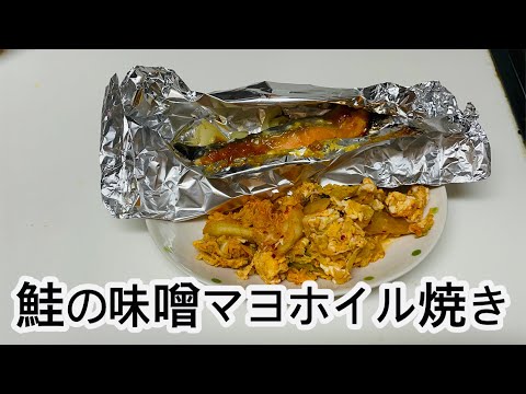 【朝ごはん】鮭の味噌マヨホイル焼き作りながら50歳からの暮らしについて考える