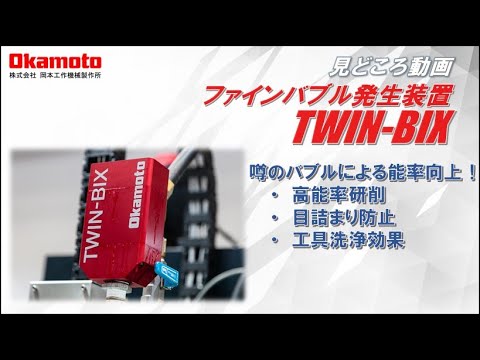 ファインバブル発生装置TWIN-BIXカタログ見どころ動画【岡本工作機械製作所】