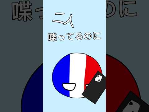 ねぇねぇねぇ。#ポーランドボール #polandballs #countryballs #カントリーボール #ねぇねぇねぇ #meme #フランス #イギリス #france #britain