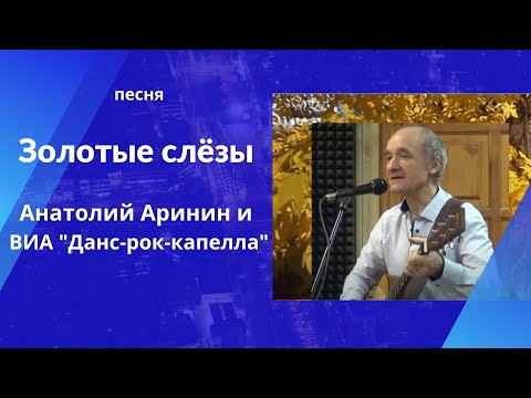 Анатолий Аринин и "Данс-рок-капелла" - песня "Золотые слезы".