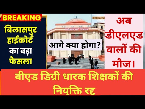 BED कोर्स करने वाले नियुक्त शिक्षकों की नियुक्ति रद्द। #Bilaspur_High_Court ।#cgteacherrecruitment