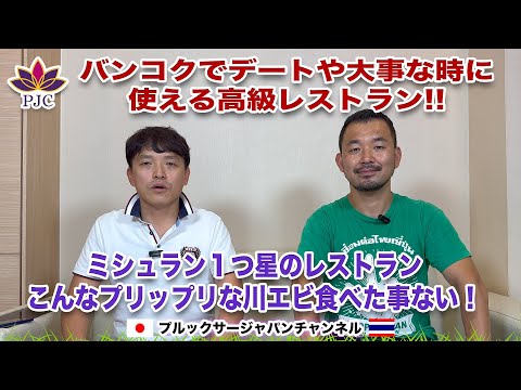 バンコク行くならここに行け！バンコクでデートや大事な時に使える高級レストラン!!  ミシュラン１つ星のレストラン、こんなプリップリな川エビ食べた事ない！  プルックサージャパンチャンネル 第132話