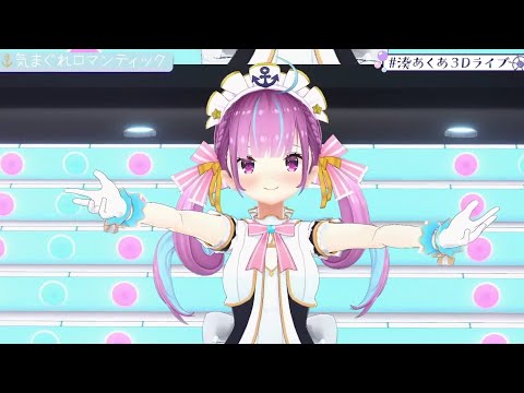 Minato Aqua - 気まぐれロマンティック (Kimagure Romantic)