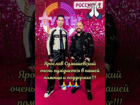 🔥 СРОЧНАЯ НОВОСТЬ!!! 🙏 Только вы можете помочь Я. Сумишевскому!!! ✨ #сумишевский #топ #тренды #хит