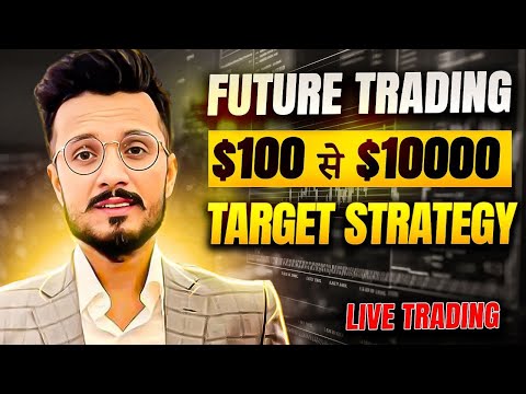 Future trading $100 से $10000 target strategy