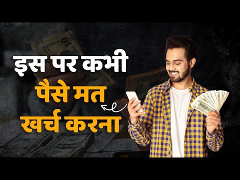 6 खर्च आप को गरीब बनाते हैं | Stop doing these expenses that will make you poor