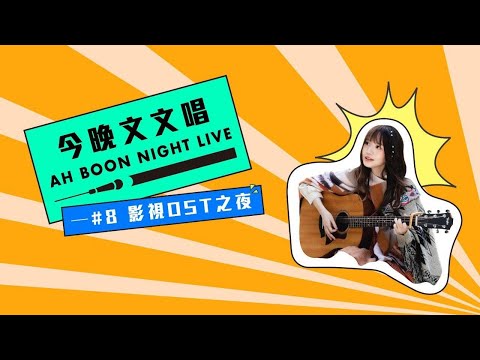 文慧如【今晚文文唱】#8 影視OST之夜