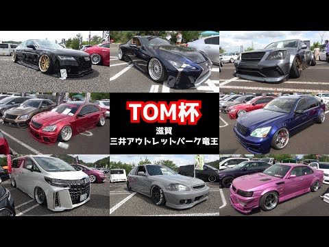 #１【TOM杯2023】ハイレベルなカスタム車両が滋賀の三井アウトレットパーク竜王に大集合‼️【2023.5.28】