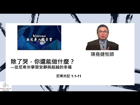 （國/粵）【除了哭，你還能做什麼 ?--- 從尼希米學習安靜與超越的幸福 】尼希米記 1:1-11 - 陳堯健牧師