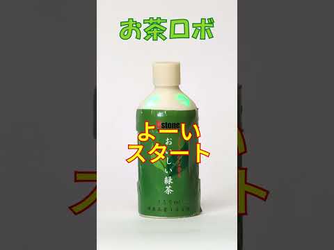 ペットボトルの形状をした「お茶ロボ」、振らないで置くと…？【ロボット】【試作品】 #Shorts