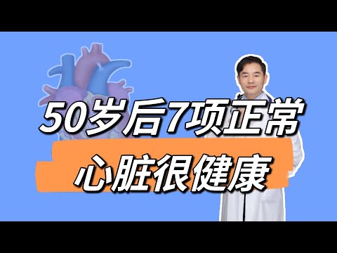 50岁以后，如果体检7个指标正常，说明心脏还不错！您会测量血压吗？几点测量最准确？