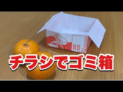 チラシでゴミ箱作ろう【みかん食べるときサクッと作れて便利】