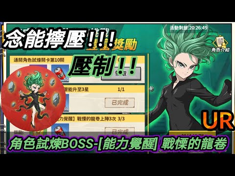 [一拳超人：最強之男] 角色試煉BOSS - UR[能力覺醒] 戰慄的龍卷！！擁有高傷且追擊的角色，金屬似乎成為她的主要克星？！