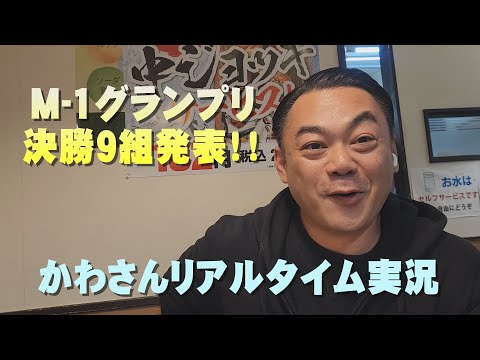 【緊急動画】かわさんと観る「M-1グランプリ2024」決勝進出者発表！