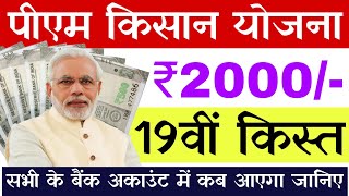 Pm kisan 19th installment date 2025 | 19th installment | Pm kisan 19 installment | 19 kist kab aaegi