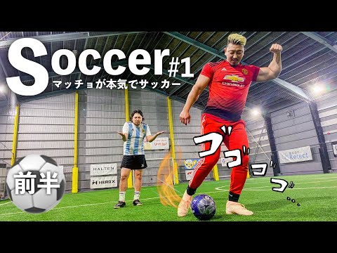 マッチョになって、10年ぶりにサッカーをやってみた！新企画！