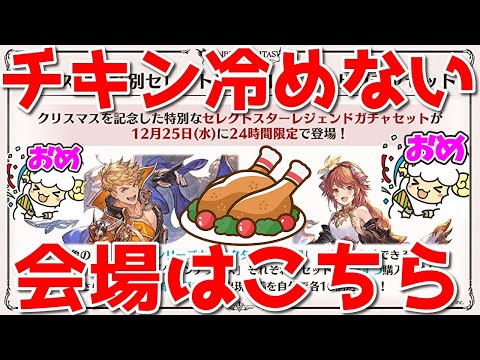 【グラブル】チキンは冷めねえよ。俺達のスタレの熱でナァ....🐑【詳細は概要欄＆配信テキスト】