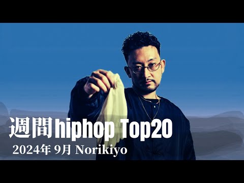 【日本語ラップ】週間hiphopランキング(9.15〜9.22) 2024年(最新)