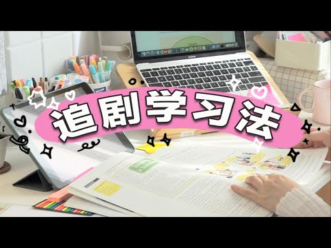 【超强追剧学习法】满分作文素材！学到停不下来！效率爆增200% 学渣逆袭学霸｜学生党必看｜语文学习｜写作模板｜无痛逆袭