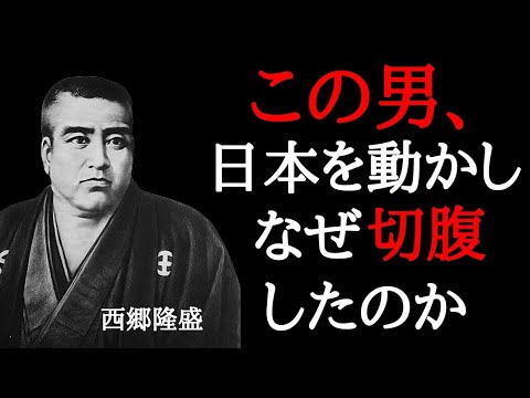 西郷隆盛【10冊を17分で要約】なぜ日本を動かした英雄が切腹したのか？ラストサムライから現代人への警告