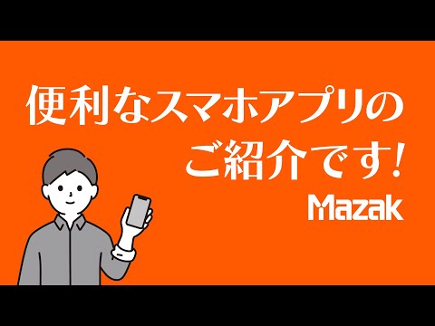 便利なスマホアプリをご紹介します Mazak iCONNECT™